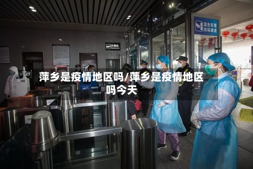 萍乡是疫情地区吗/萍乡是疫情地区吗今天