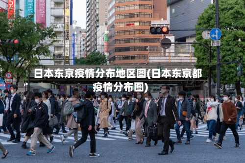 日本东京疫情分布地区图(日本东京都疫情分布图)