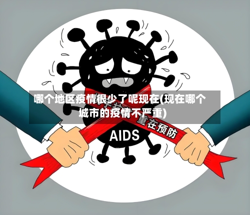 哪个地区疫情很少了呢现在(现在哪个城市的疫情不严重)