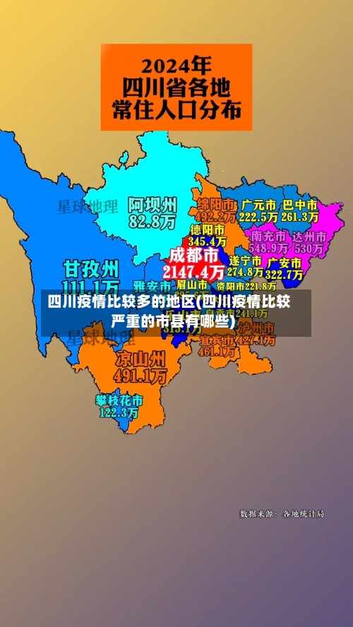 四川疫情比较多的地区(四川疫情比较严重的市县有哪些)