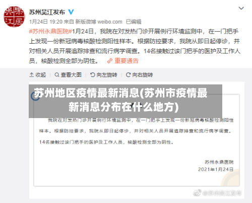 苏州地区疫情最新消息(苏州市疫情最新消息分布在什么地方)