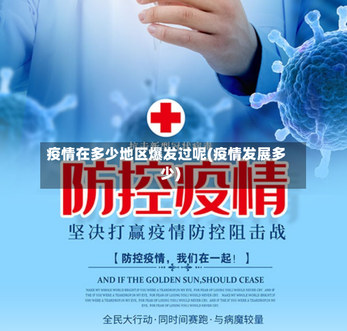 疫情在多少地区爆发过呢(疫情发展多少)