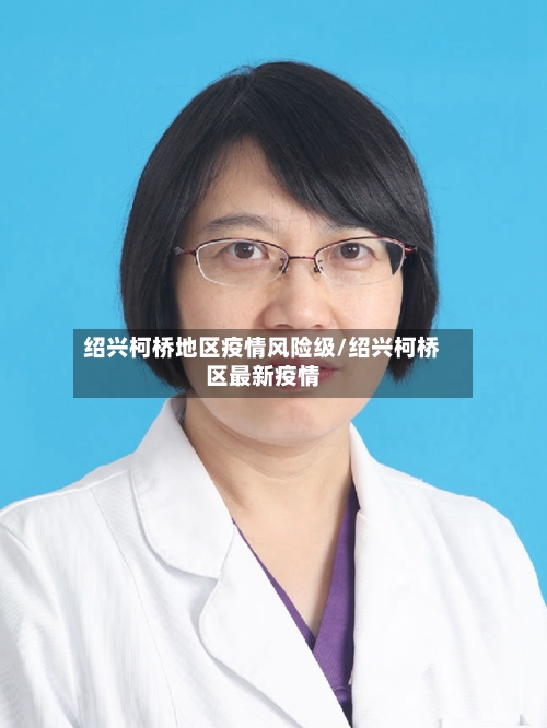 绍兴柯桥地区疫情风险级/绍兴柯桥区最新疫情