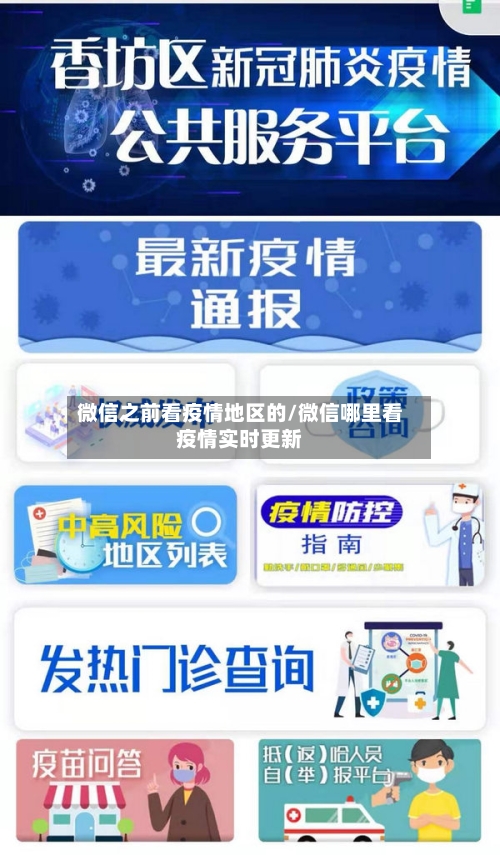 微信之前看疫情地区的/微信哪里看疫情实时更新