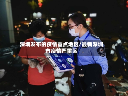 深圳发布的疫情重点地区/最新深圳市疫情严重区