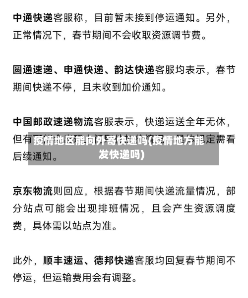 疫情地区能向外寄快递吗(疫情地方能发快递吗)