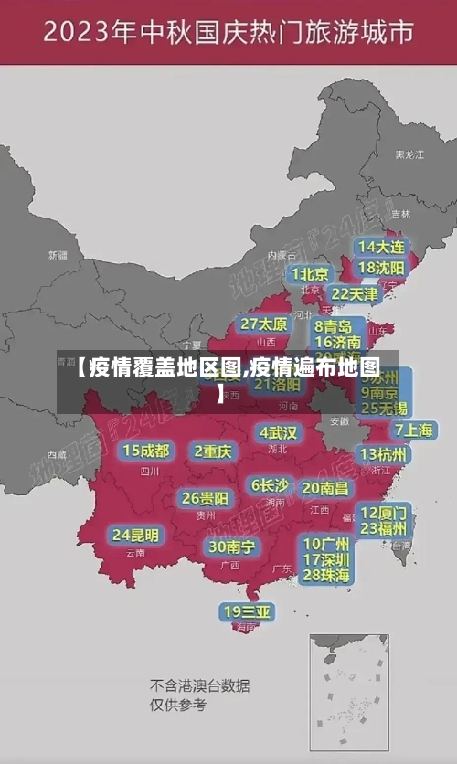 【疫情覆盖地区图,疫情遍布地图】