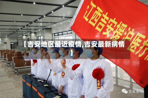 【吉安地区最近疫情,吉安最新病情】