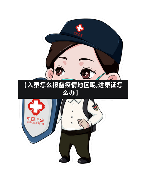 【入秦怎么报备疫情地区呢,进秦证怎么办】