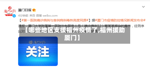 【哪些地区支援福州疫情了,福州援助厦门】