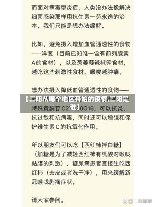 【二阳从哪个地区开始的疫情,二阳是谁】