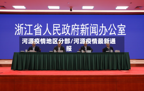 河源疫情地区分部/河源疫情最新通报