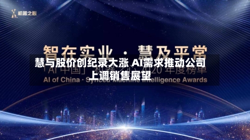 慧与股价创纪录大涨 AI需求推动公司上调销售展望