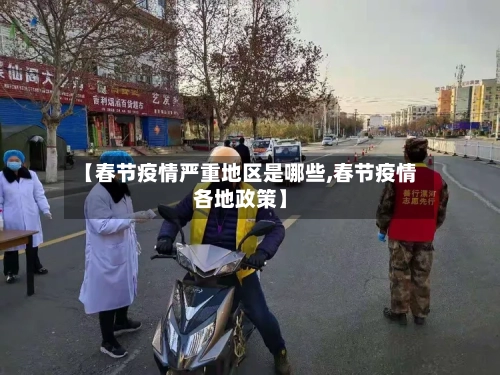 【春节疫情严重地区是哪些,春节疫情各地政策】