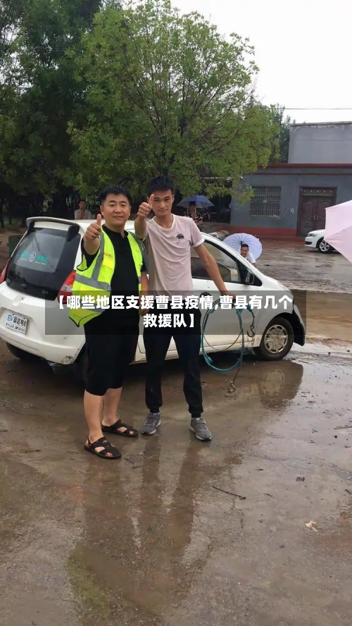 【哪些地区支援曹县疫情,曹县有几个救援队】