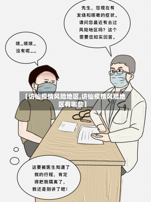 【访仙疫情风险地区,访仙疫情风险地区有哪些】