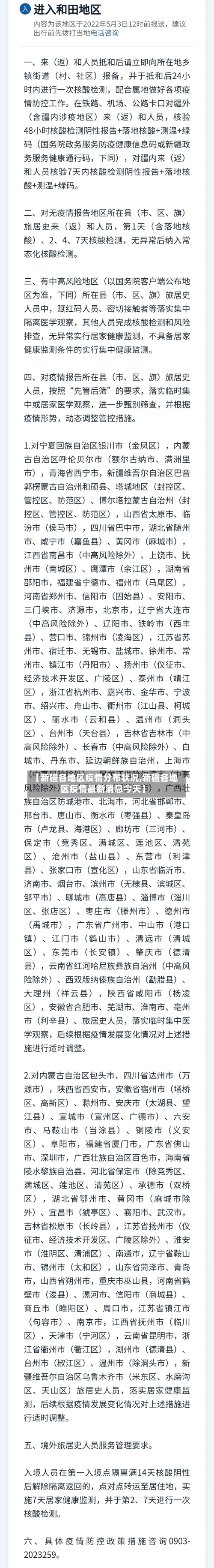 【新疆各地区疫情分布状况,新疆各地区疫情最新消息今天】