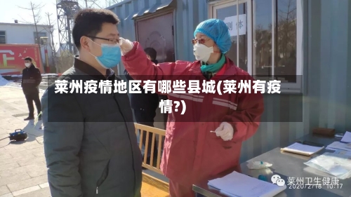 莱州疫情地区有哪些县城(莱州有疫情?)