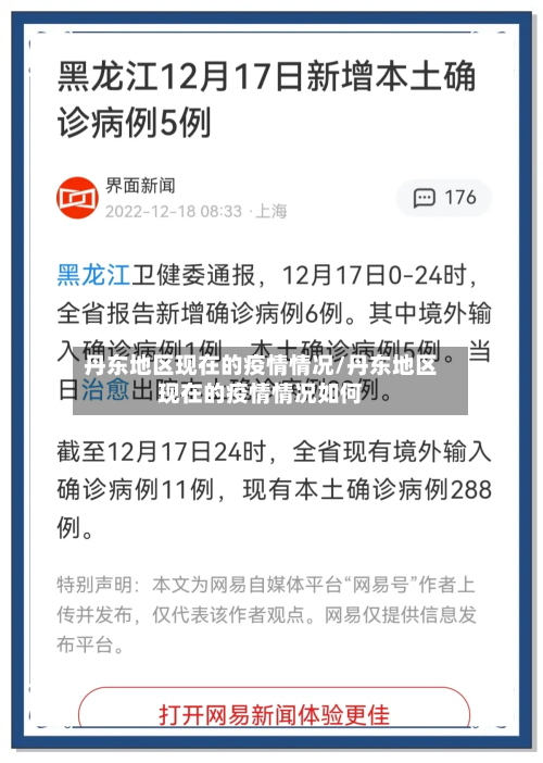 丹东地区现在的疫情情况/丹东地区现在的疫情情况如何