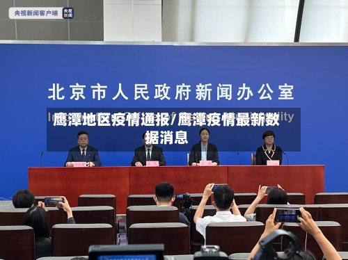 鹰潭地区疫情通报/鹰潭疫情最新数据消息