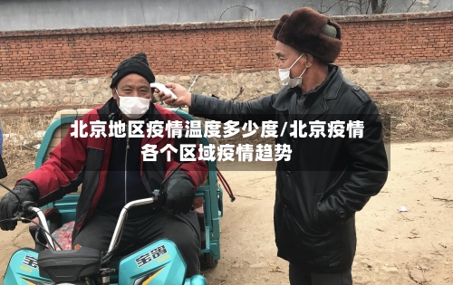 北京地区疫情温度多少度/北京疫情各个区域疫情趋势