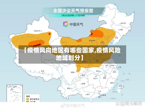 【疫情风向地区有哪些国家,疫情风险地域划分】