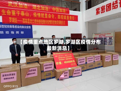 【疫情重点地区罗湖,罗湖区疫情分布最新消息】
