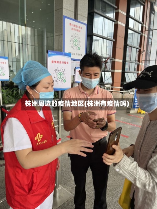 株洲周边的疫情地区(株洲有疫情吗)