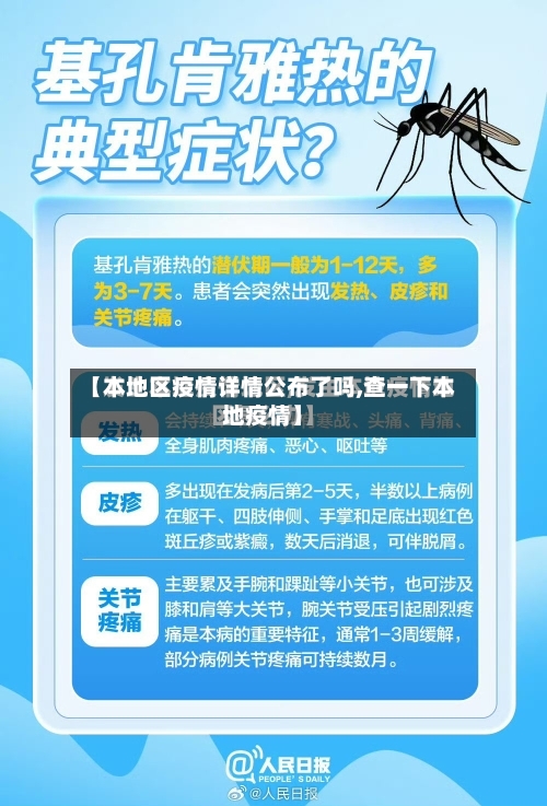 【本地区疫情详情公布了吗,查一下本地疫情】