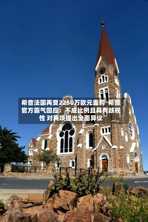 希音法国再受2250万欧元重罚  希音官方霸气回应：不成比例且具有歧视性 对两项提出全面异议