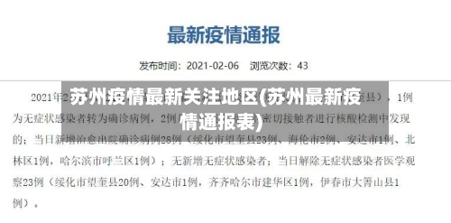 苏州疫情最新关注地区(苏州最新疫情通报表)