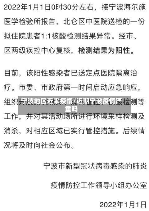 宁波地区近来疫情/近期宁波疫情严重吗