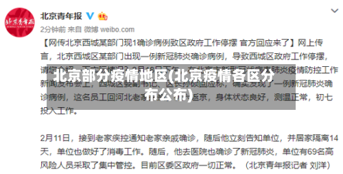 北京部分疫情地区(北京疫情各区分布公布)