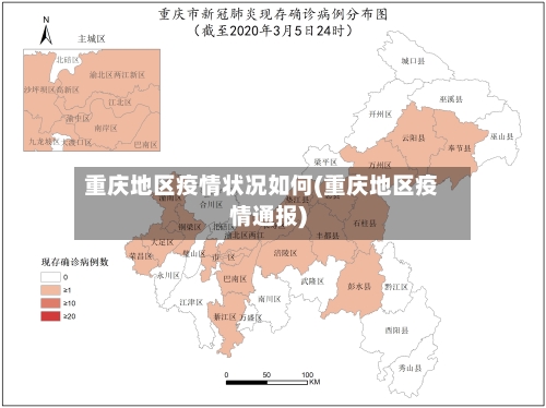重庆地区疫情状况如何(重庆地区疫情通报)
