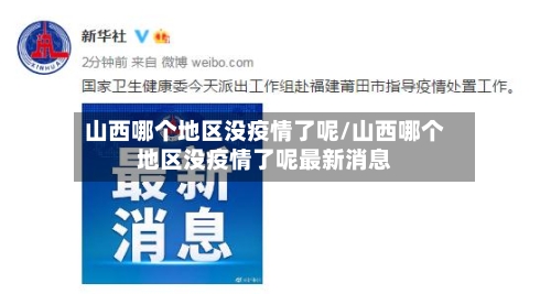 山西哪个地区没疫情了呢/山西哪个地区没疫情了呢最新消息