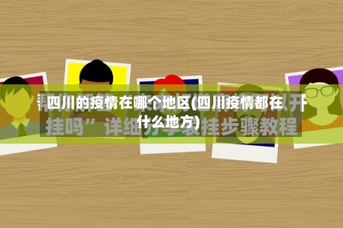 四川的疫情在哪个地区(四川疫情都在什么地方)