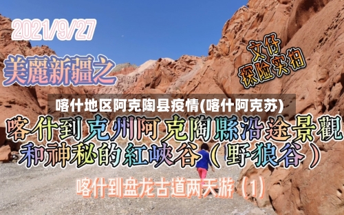 喀什地区阿克陶县疫情(喀什阿克苏)