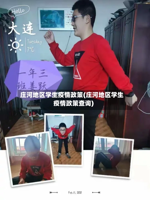 庄河地区学生疫情政策(庄河地区学生疫情政策查询)