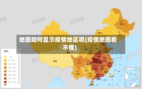地图如何显示疫情地区呢(疫情地图看不懂)