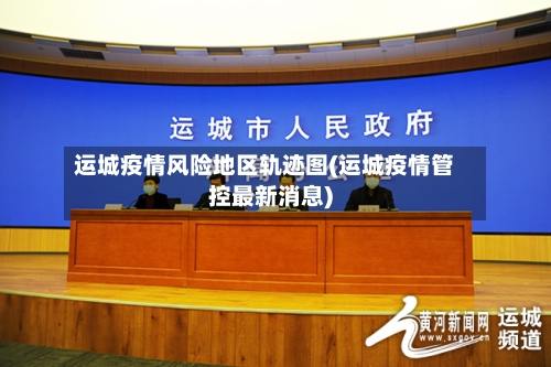 运城疫情风险地区轨迹图(运城疫情管控最新消息)