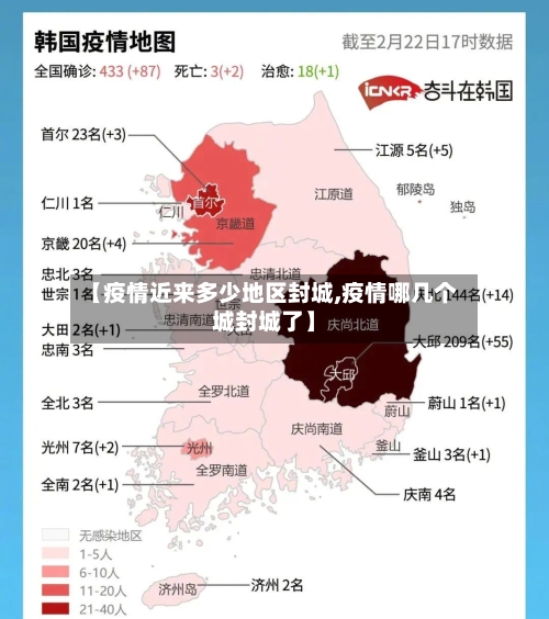 【疫情近来多少地区封城,疫情哪几个城封城了】