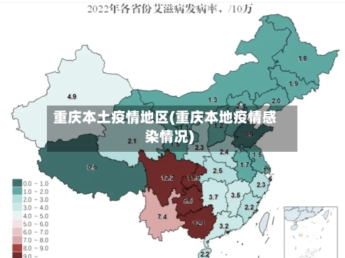 重庆本土疫情地区(重庆本地疫情感染情况)