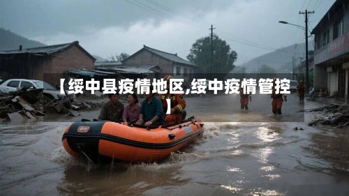 【绥中县疫情地区,绥中疫情管控】