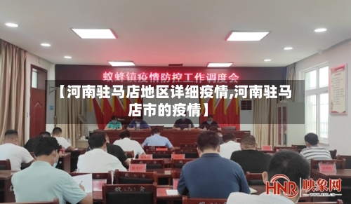 【河南驻马店地区详细疫情,河南驻马店市的疫情】