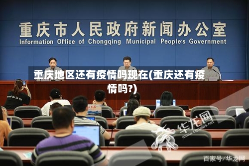 重庆地区还有疫情吗现在(重庆还有疫情吗?)