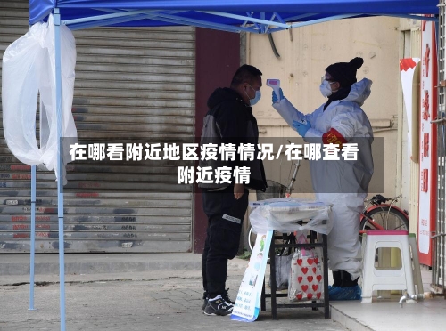 在哪看附近地区疫情情况/在哪查看附近疫情