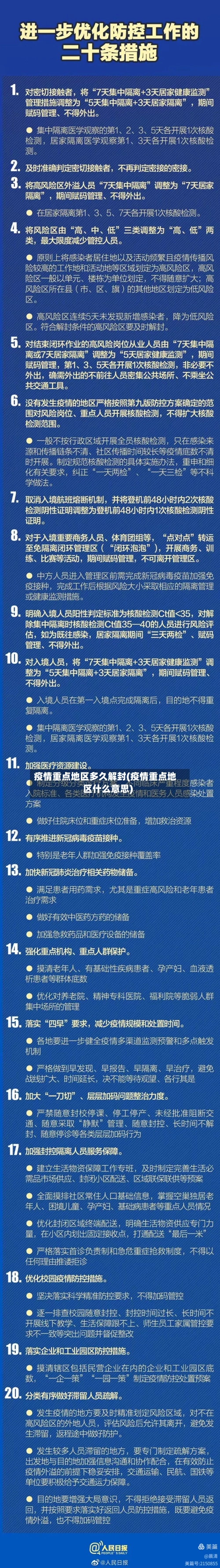 疫情重点地区多久解封(疫情重点地区什么意思)