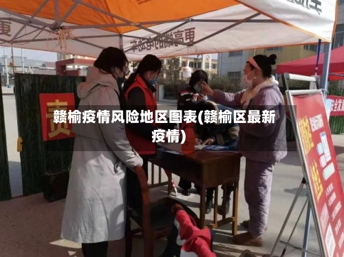 赣榆疫情风险地区图表(赣榆区最新疫情)