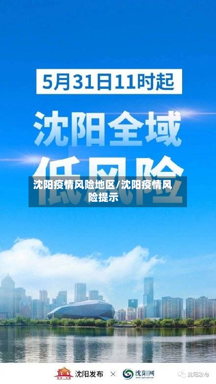 沈阳疫情风险地区/沈阳疫情风险提示