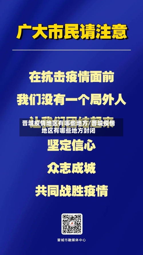 晋城疫情地区有哪些地方/晋城疫情地区有哪些地方封闭